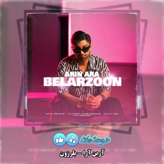 دانلود آهنگ آرین آرا بلرزون